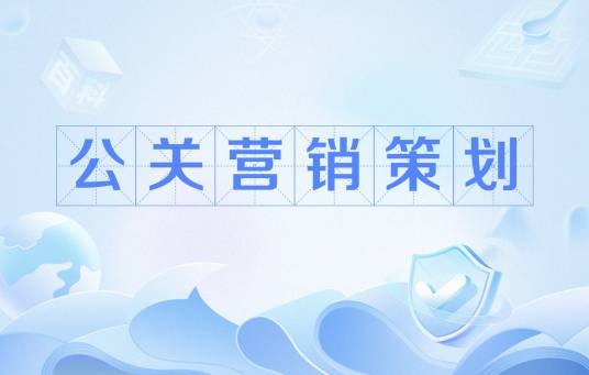 公关营销策划