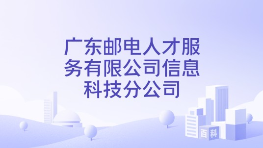 广东邮电人才服务有限公司信息科技分公司