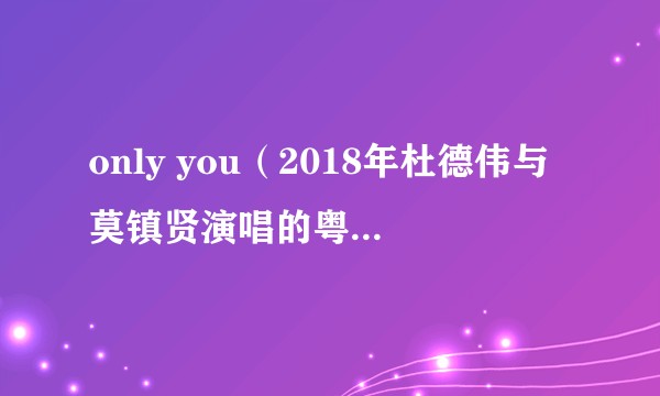 only you（2018年杜德伟与莫镇贤演唱的粤语歌曲）