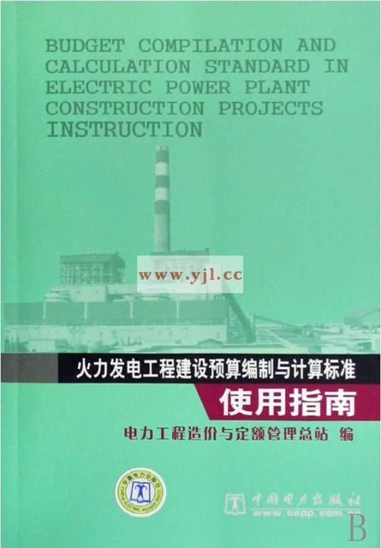 火力发电工程建设预算编制与计算标准
