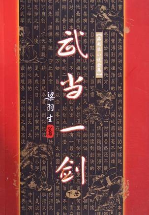 武当一剑（梁羽生创作的武侠小说）