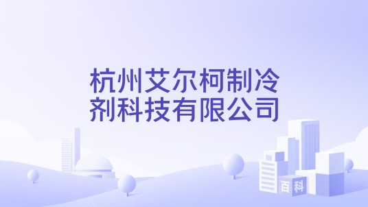 杭州艾尔柯制冷剂科技有限公司