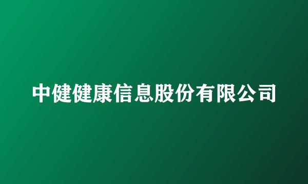 中健健康信息股份有限公司