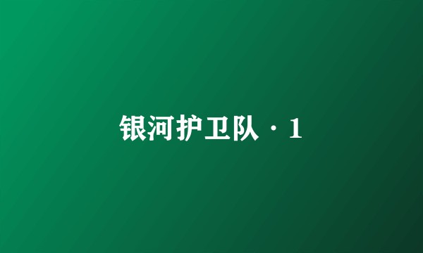 银河护卫队·1