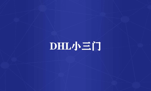 DHL小三门