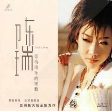 曾经拥有（陈瑞演唱歌曲）