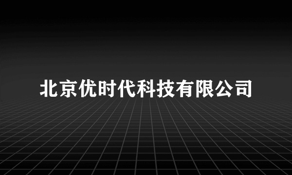 北京优时代科技有限公司