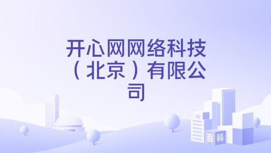 开心网网络科技（北京）有限公司