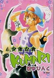 少年忍者KUMARI