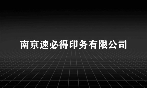 南京速必得印务有限公司