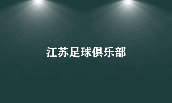 江苏足球俱乐部