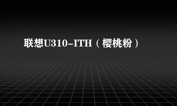联想U310-ITH（樱桃粉）