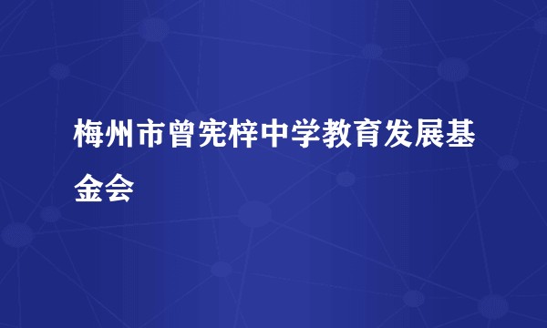 梅州市曾宪梓中学教育发展基金会