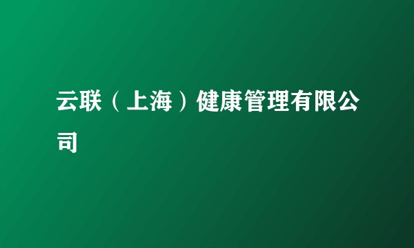 云联（上海）健康管理有限公司