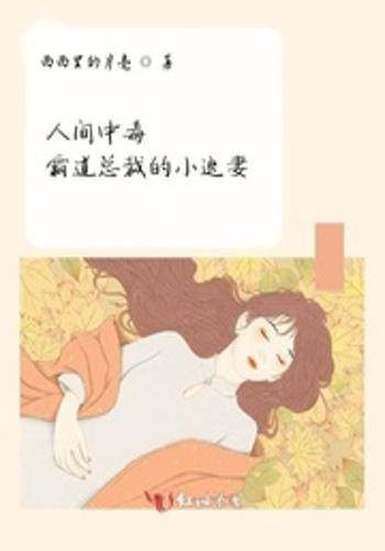 人间中毒霸道总裁的小逃妻