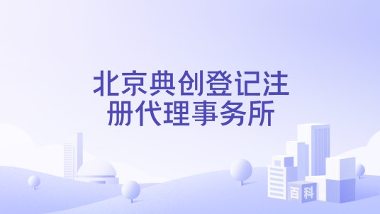 北京典创登记注册代理事务所