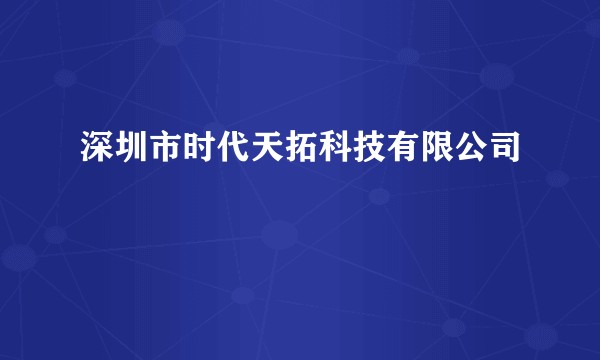 深圳市时代天拓科技有限公司
