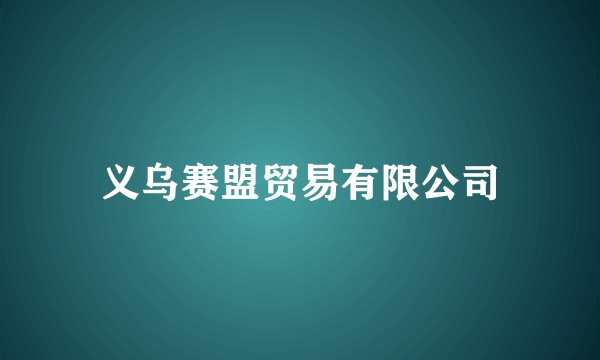 义乌赛盟贸易有限公司