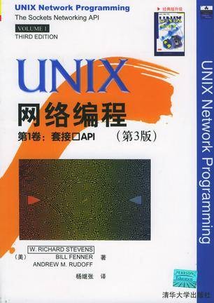 UNIX网络编程（第3版）