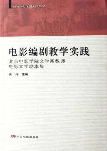 北京电影学院剧作教材·电影编剧教学实践:北京电影学院文学系教师电影文学剧本集