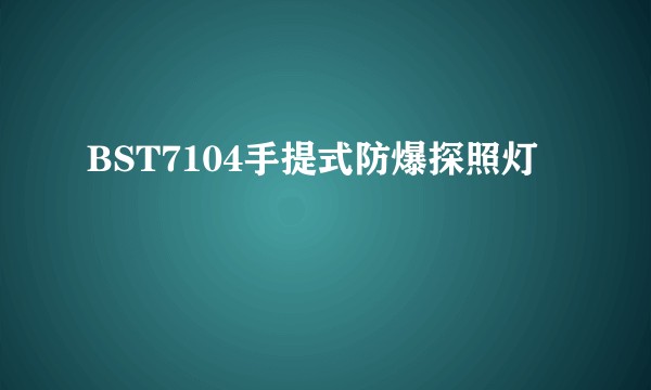 BST7104手提式防爆探照灯