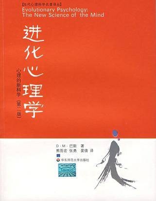 进化心理学：心理的新科学