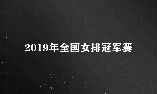 2019年全国女排冠军赛