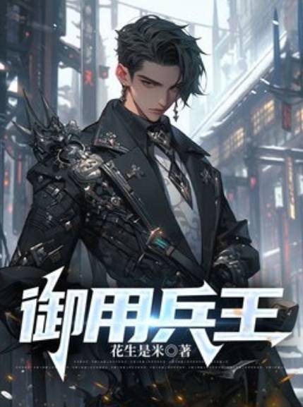 御用兵王