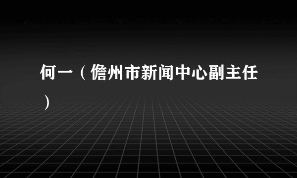 何一（儋州市新闻中心副主任）