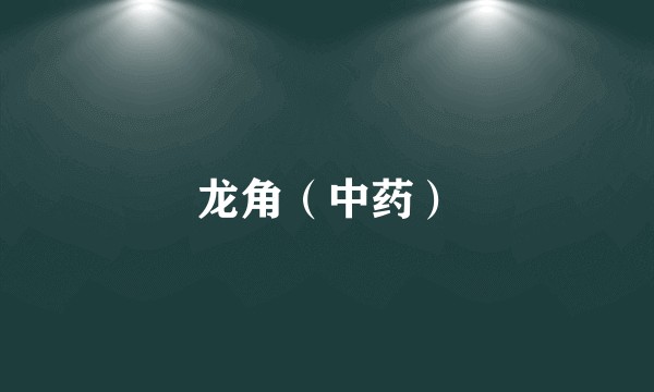 龙角（中药）