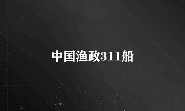 中国渔政311船