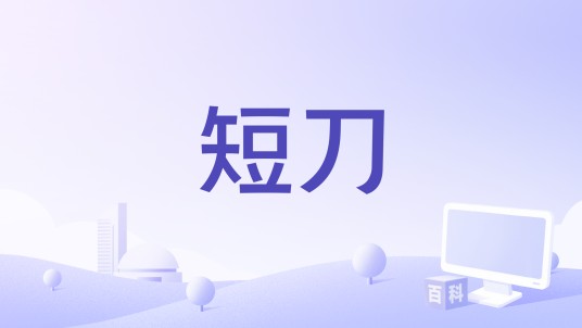短刀（电影）