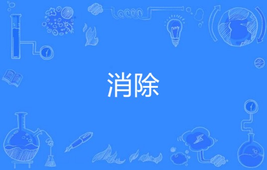 消除(汉语词语)
