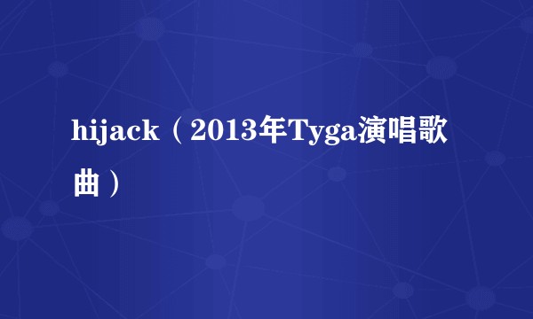 hijack（2013年Tyga演唱歌曲）