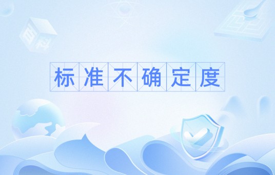 标准不确定度