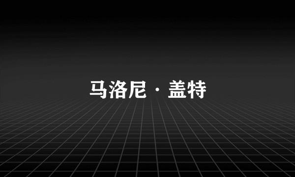 马洛尼·盖特