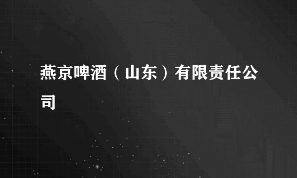 燕京啤酒（山东）有限责任公司