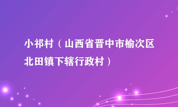小祁村（山西省晋中市榆次区北田镇下辖行政村）