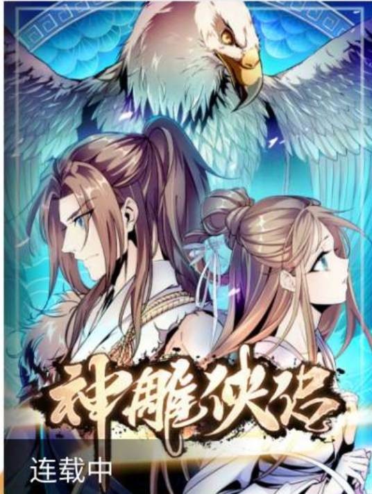 神雕侠侣（2019年凤凰娱乐出品的改编漫画）