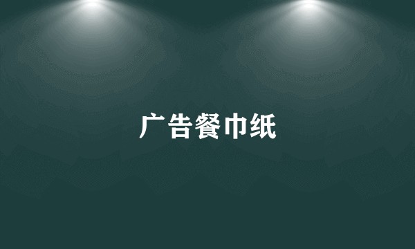 广告餐巾纸