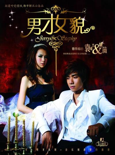 男才女貌（袁成杰，戚薇演唱歌曲）