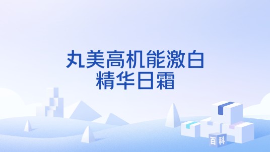 丸美高机能激白精华日霜