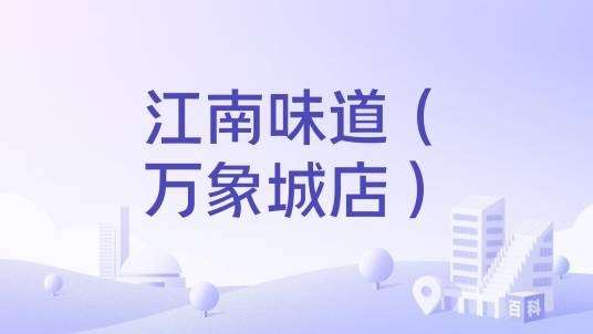 江南味道（万象城店）