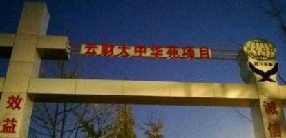 云南财经大学中华职业学院龙泉校区