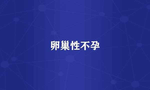 卵巢性不孕