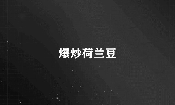 爆炒荷兰豆