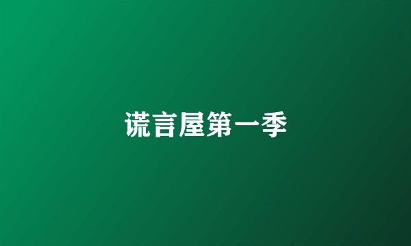 谎言屋第一季