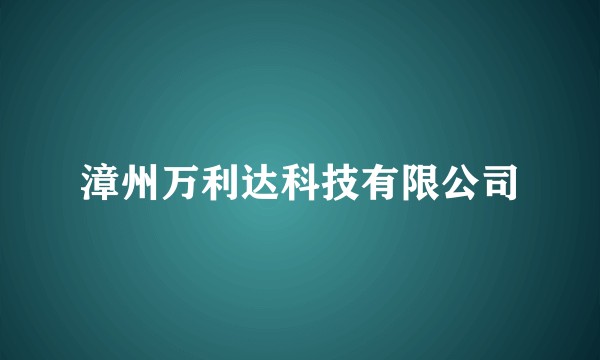 漳州万利达科技有限公司