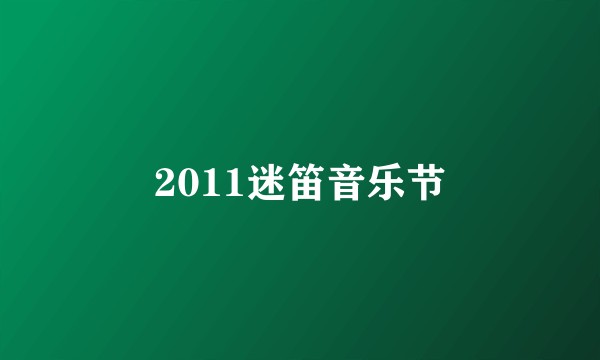 2011迷笛音乐节