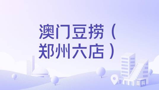 澳门豆捞（郑州六店）